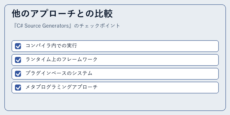 他のアプローチとの比較
