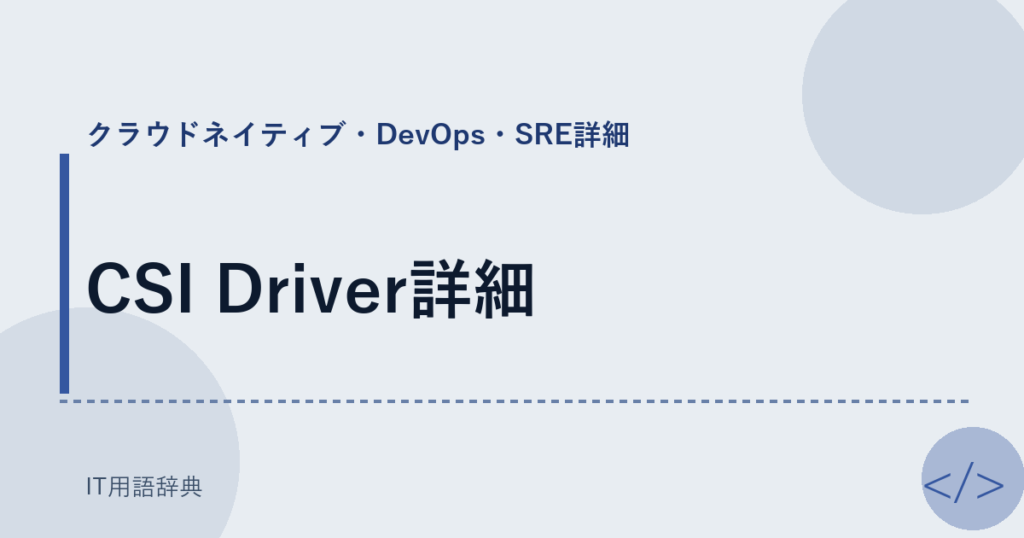 CSI Driver詳細 アイキャッチ