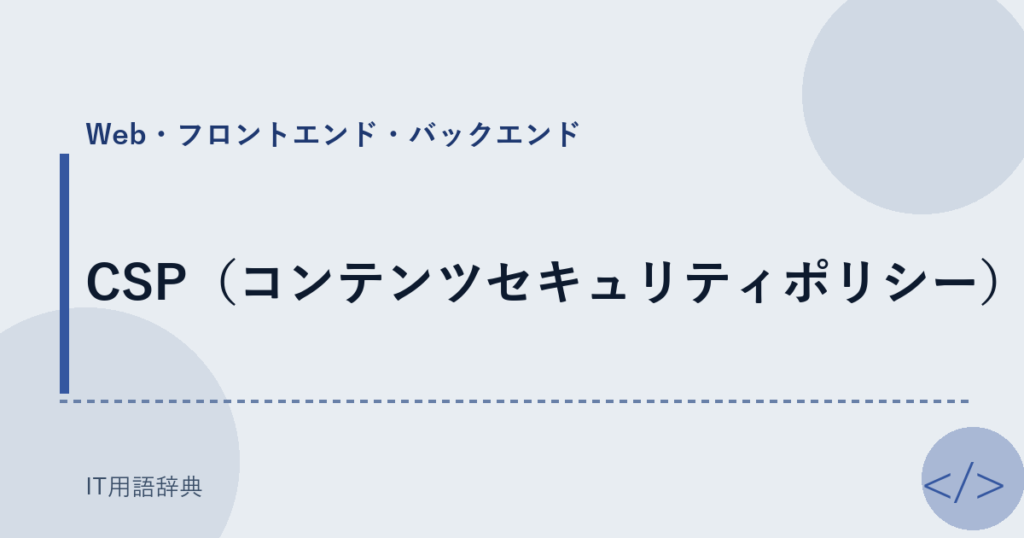 CSP（コンテンツセキュリティポリシー） アイキャッチ