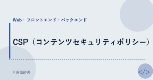 CSP（コンテンツセキュリティポリシー） アイキャッチ