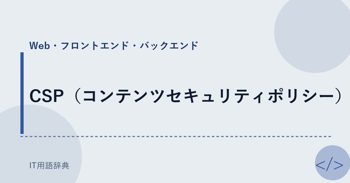 CSP（コンテンツセキュリティポリシー） アイキャッチ
