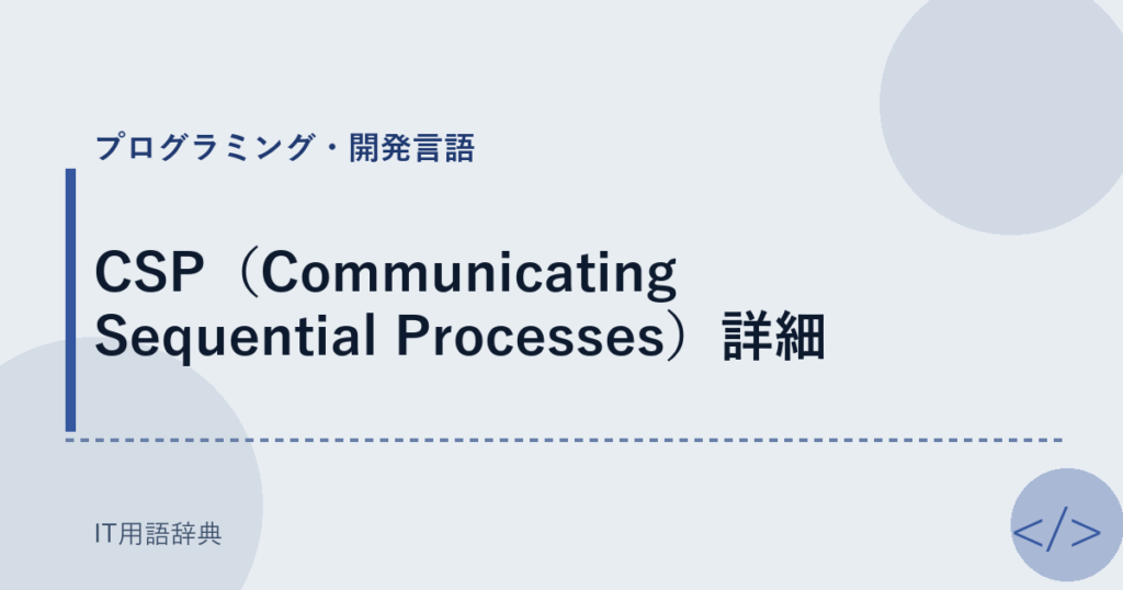 CSP（Communicating Sequential Processes）詳細 アイキャッチ