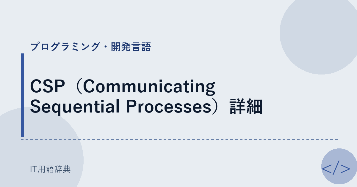 CSP（Communicating Sequential Processes）詳細 アイキャッチ