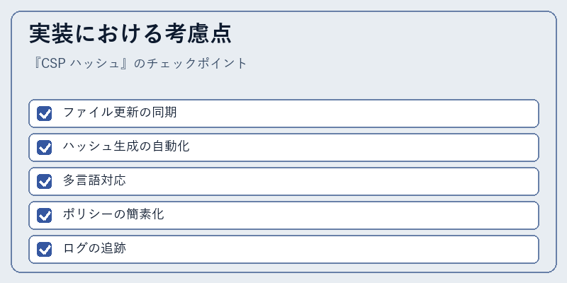実装における考慮点