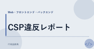 CSP違反レポート アイキャッチ