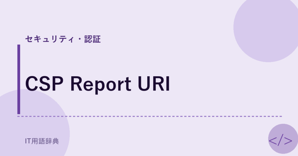 CSP Report URI アイキャッチ