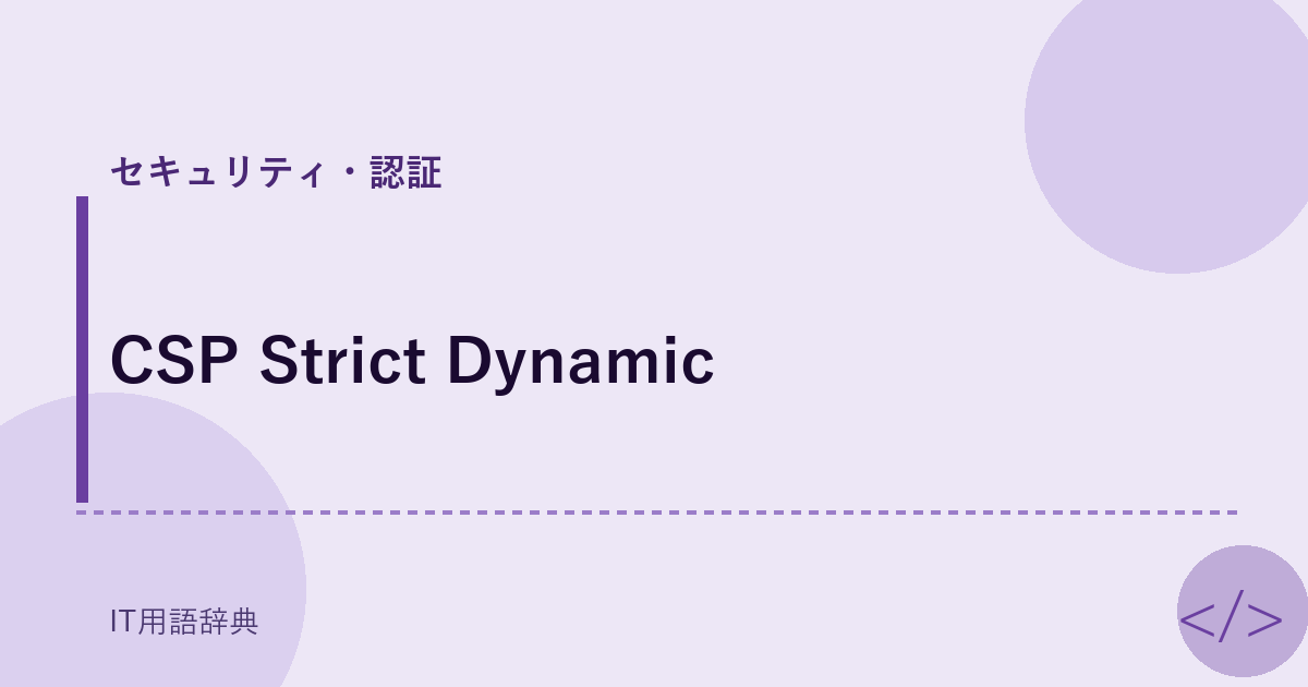 CSP Strict Dynamic アイキャッチ