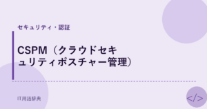 CSPM（クラウドセキュリティポスチャー管理） アイキャッチ