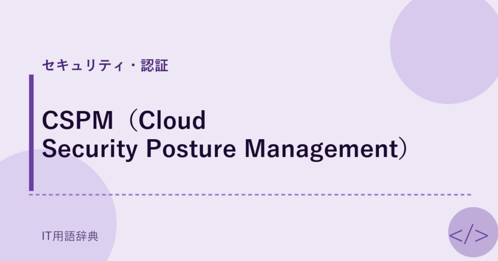 CSPM（Cloud Security Posture Management） アイキャッチ