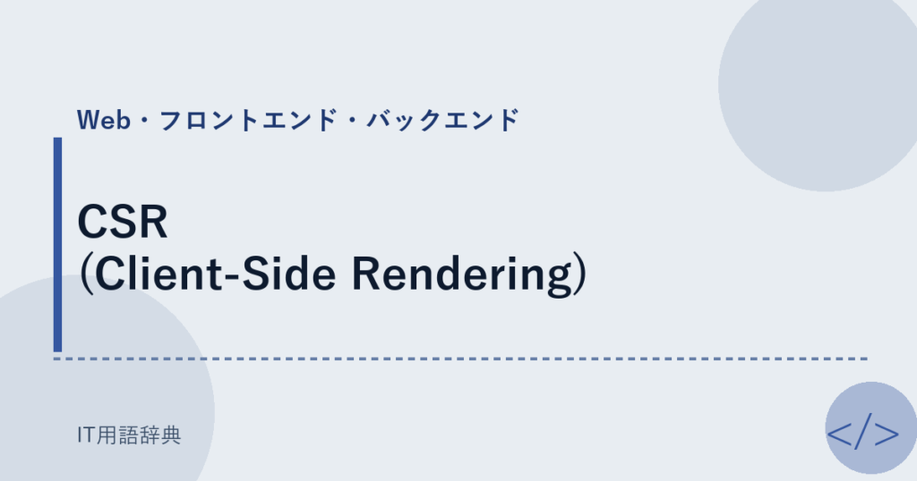 CSR (Client-Side Rendering) アイキャッチ