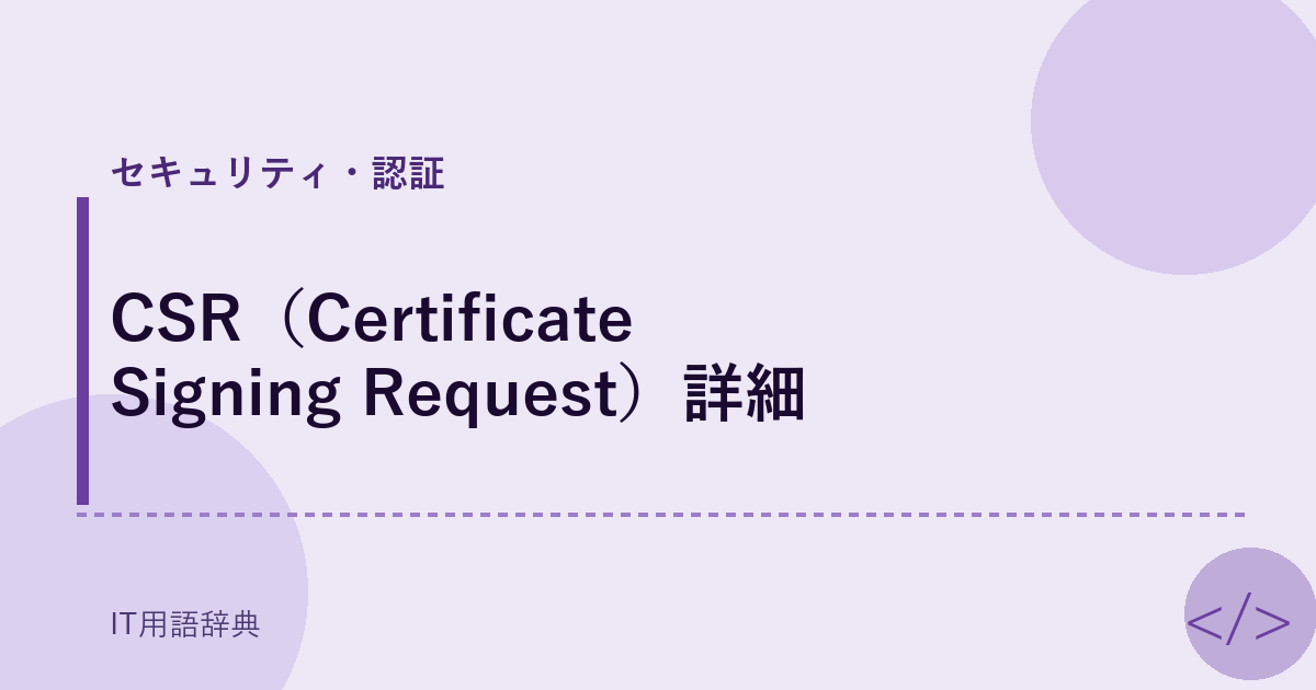 CSR（Certificate Signing Request）詳細 アイキャッチ