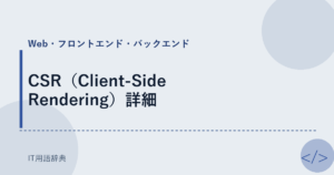 CSR（Client-Side Rendering）詳細 アイキャッチ