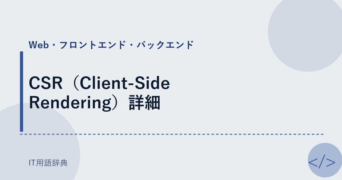 CSR（Client-Side Rendering）詳細 アイキャッチ
