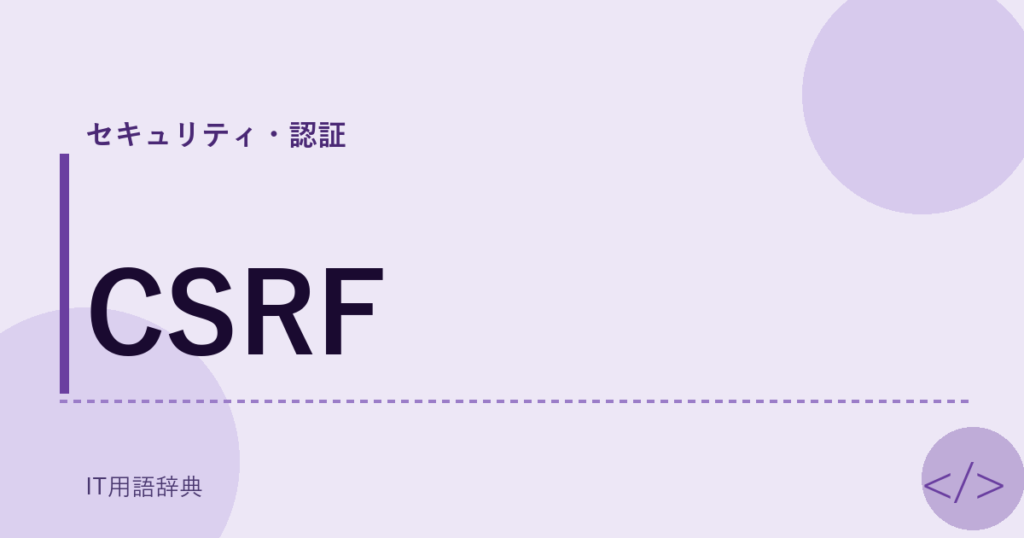 CSRF アイキャッチ