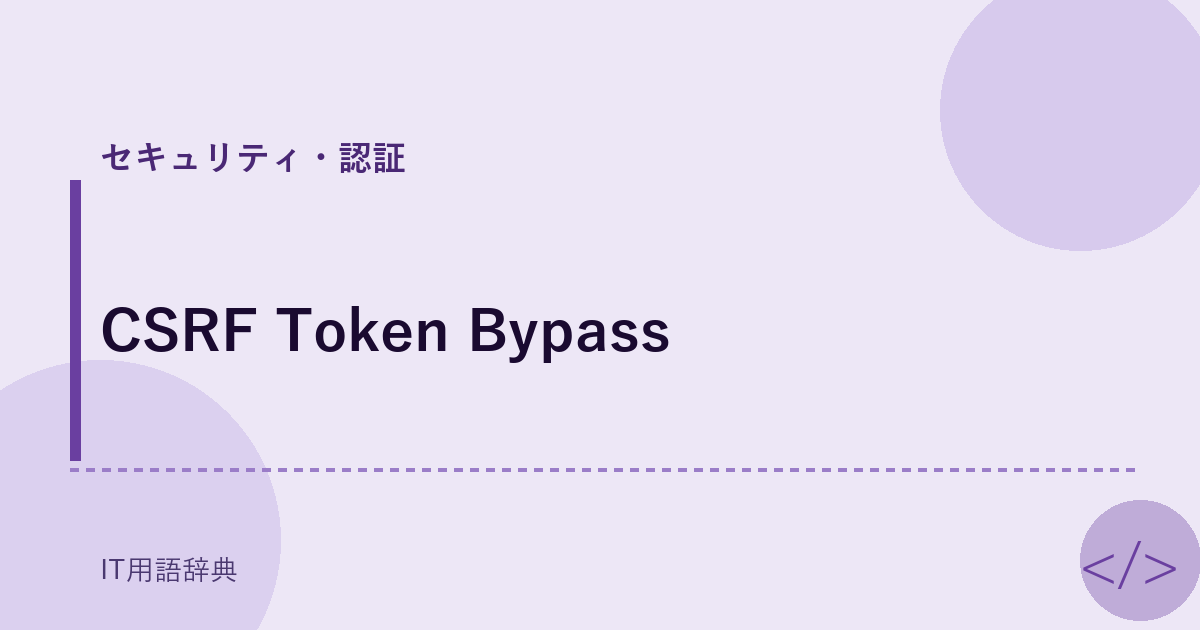 CSRF Token Bypass アイキャッチ