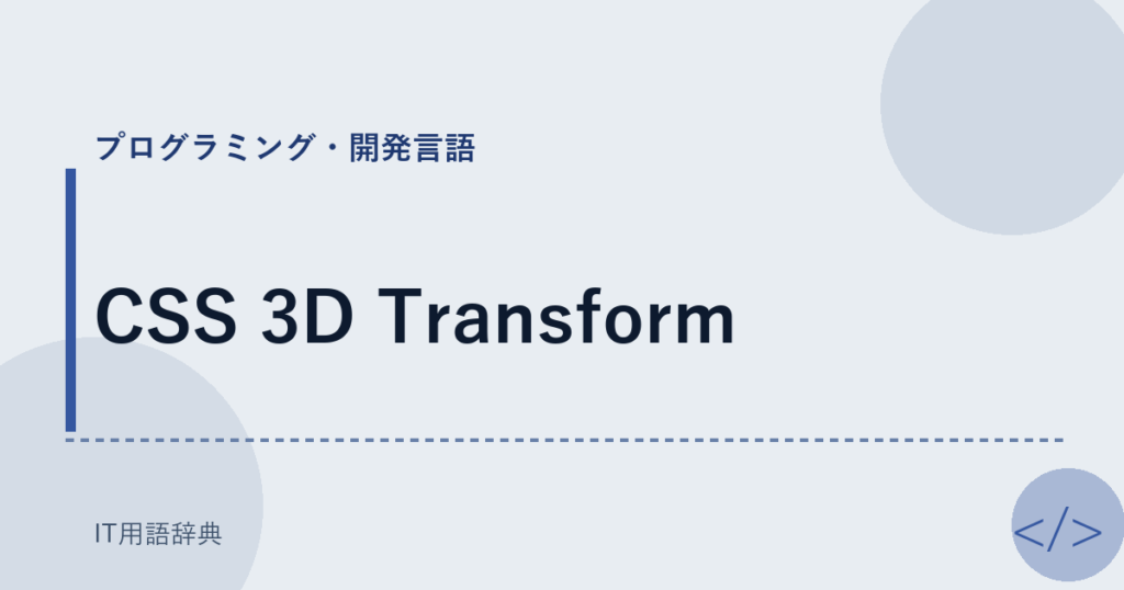 CSS 3D Transform アイキャッチ
