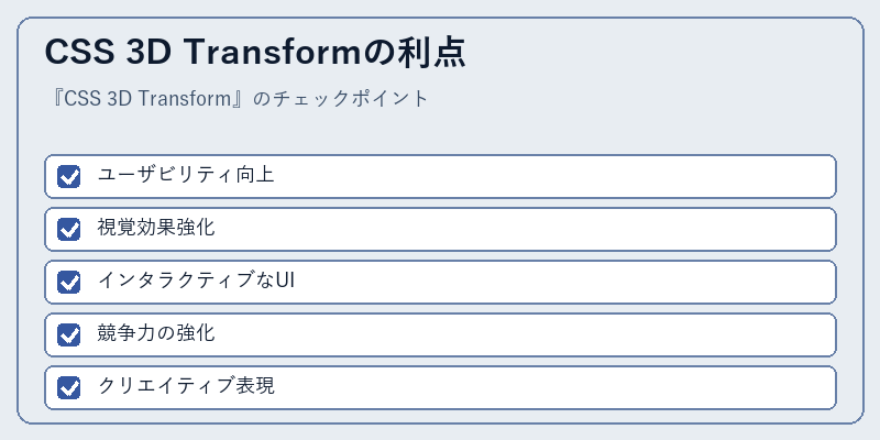 CSS 3D Transformの利点