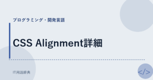 CSS Alignment詳細 アイキャッチ
