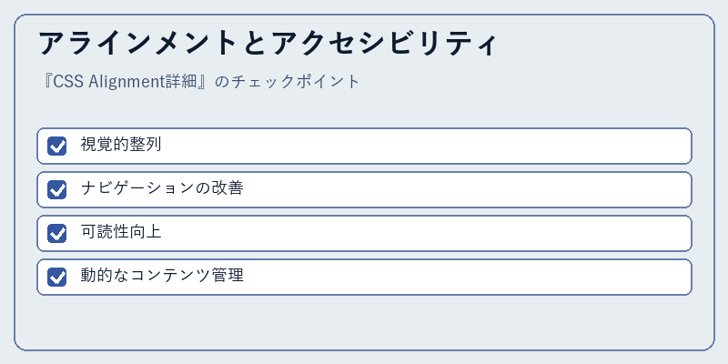 アラインメントとアクセシビリティ