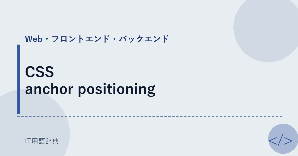 CSS anchor positioning アイキャッチ