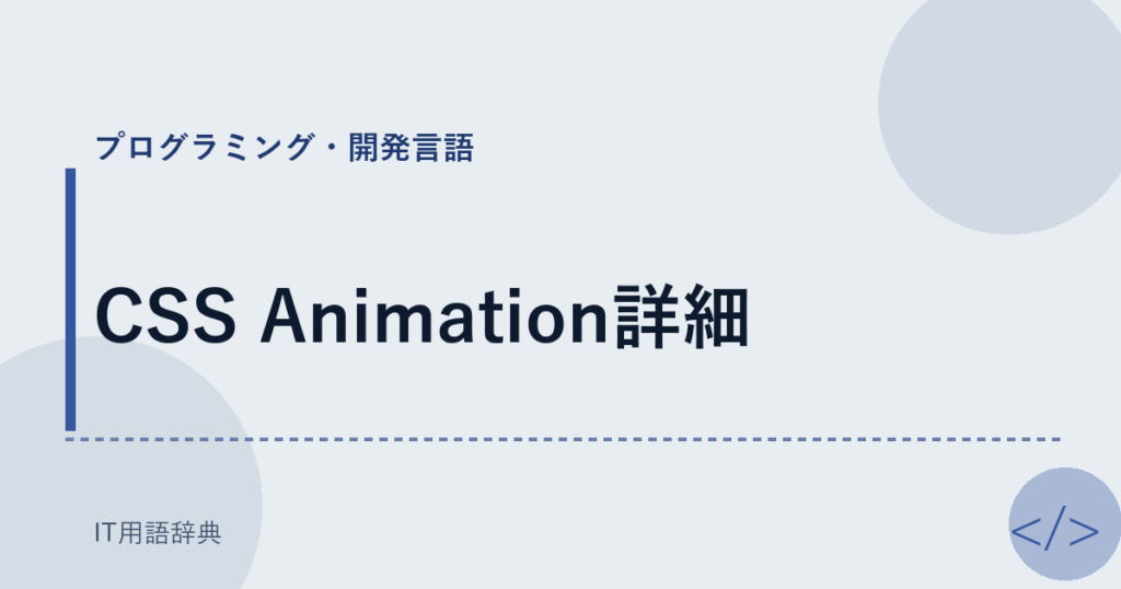 CSS Animation詳細 アイキャッチ