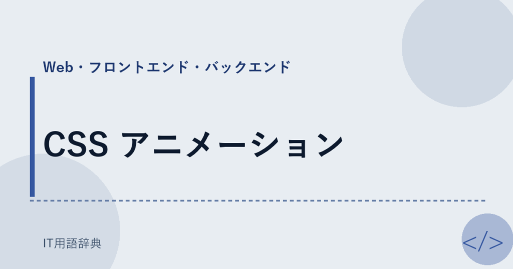 CSS アニメーション アイキャッチ