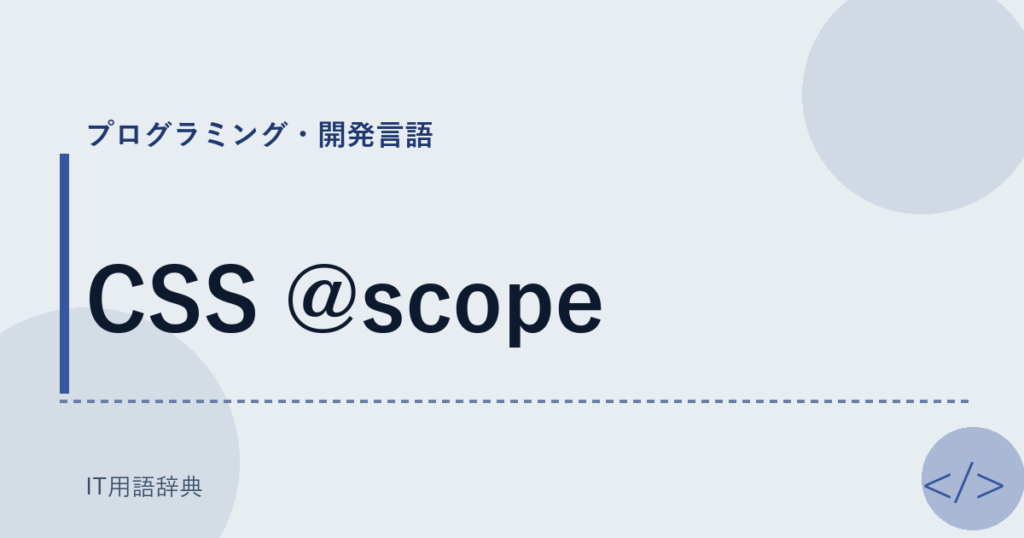 CSS @scope アイキャッチ