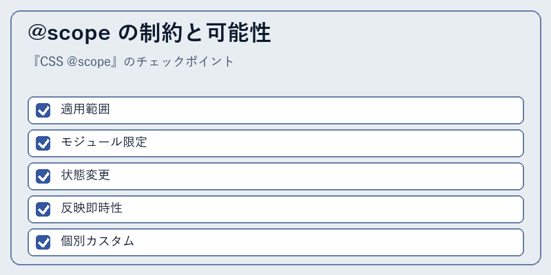 @scope の制約と可能性