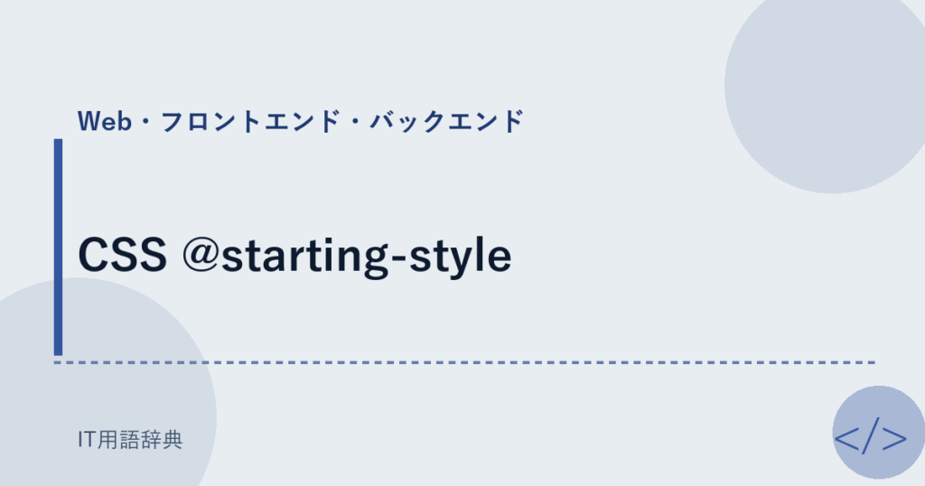 CSS @starting-style アイキャッチ