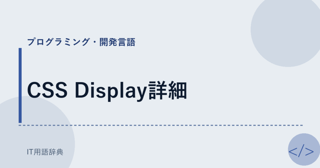 CSS Display詳細 アイキャッチ