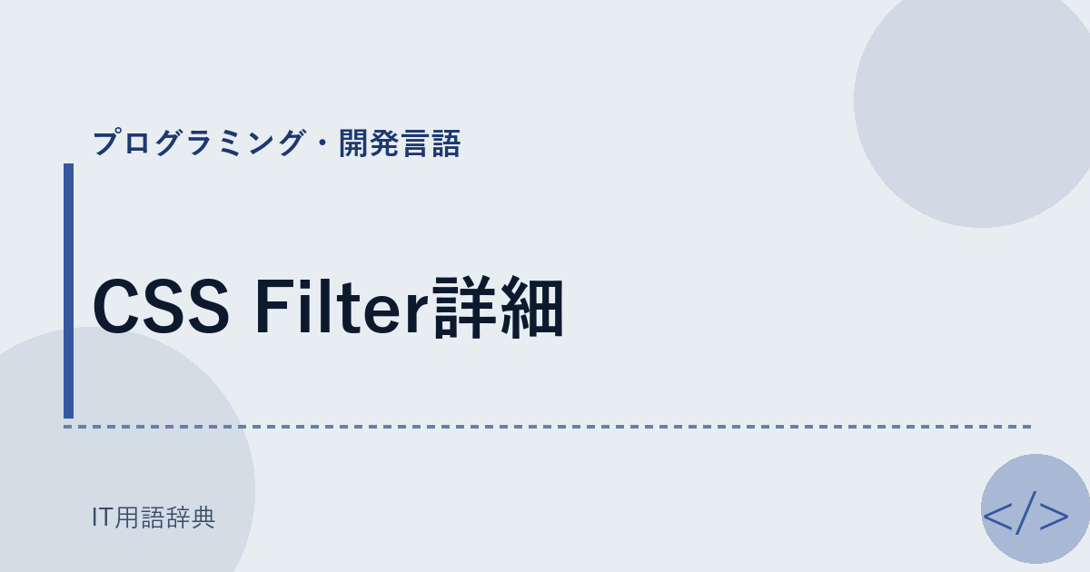 CSS Filter詳細 アイキャッチ