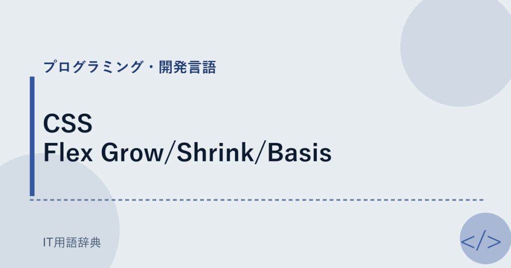 CSS Flex Grow/Shrink/Basis アイキャッチ