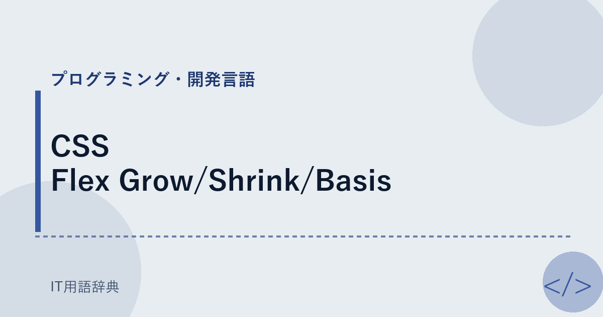 CSS Flex Grow/Shrink/Basis アイキャッチ