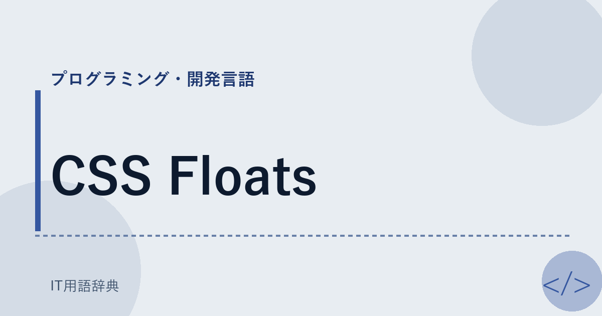 CSS Floats アイキャッチ