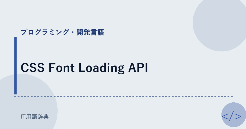CSS Font Loading API アイキャッチ