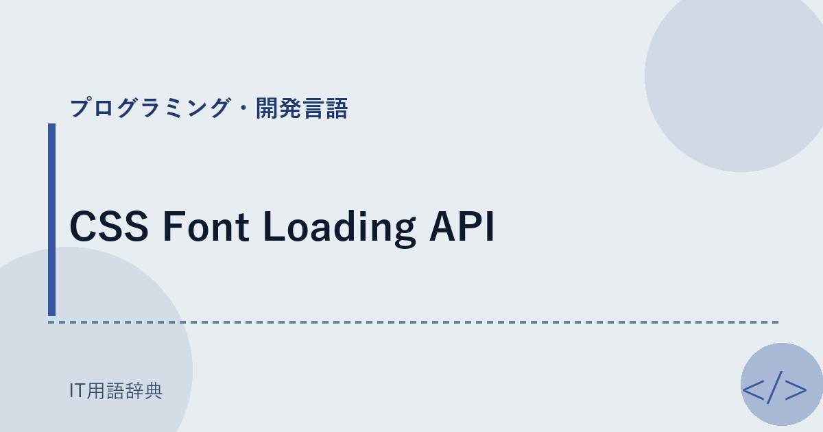 CSS Font Loading API アイキャッチ