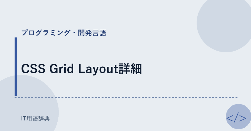 CSS Grid Layout詳細 アイキャッチ