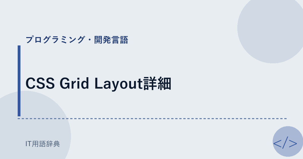 CSS Grid Layout詳細 アイキャッチ