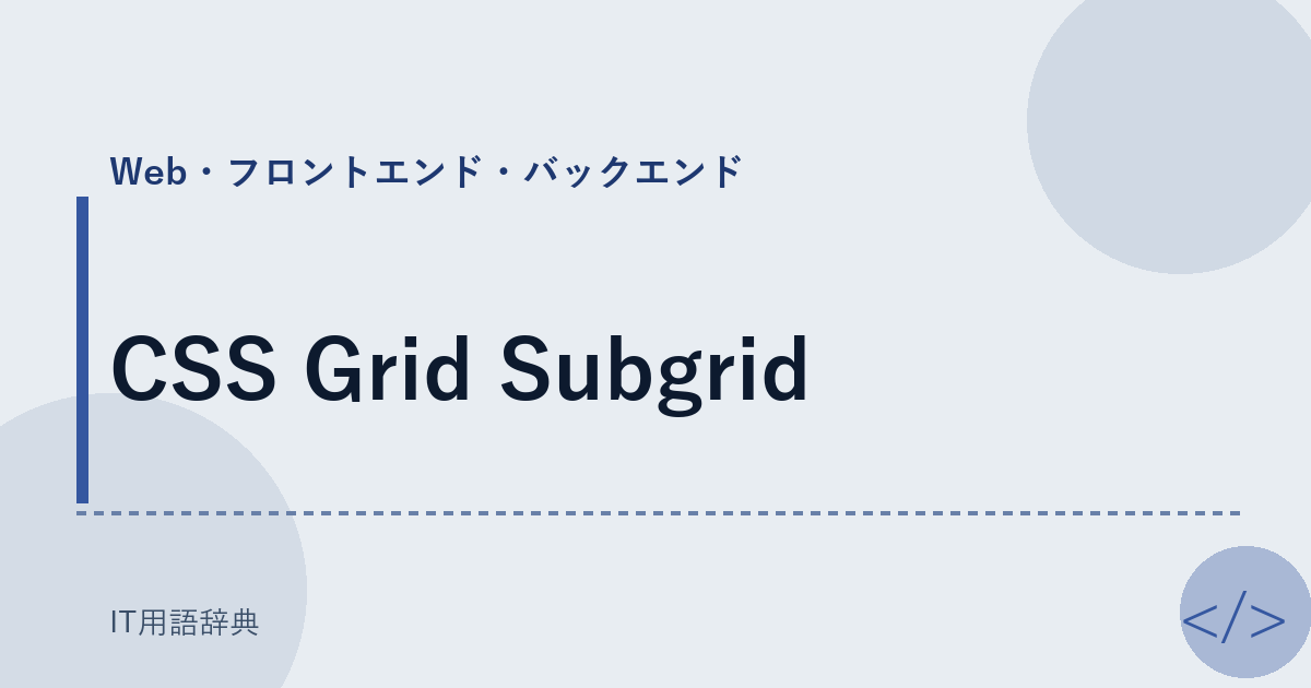 CSS Grid Subgrid アイキャッチ