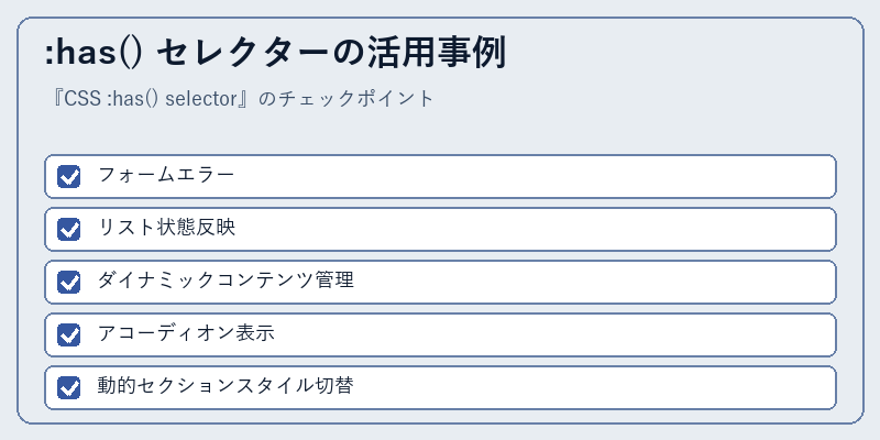 :has() セレクターの活用事例