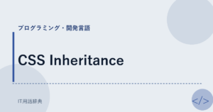 CSS Inheritance アイキャッチ