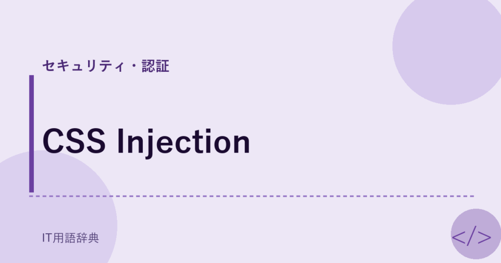 CSS Injection アイキャッチ