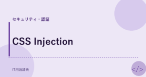 CSS Injection アイキャッチ