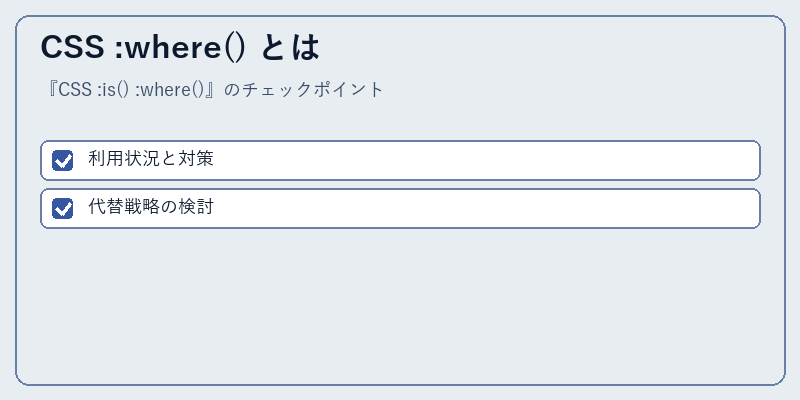 CSS :where() とは