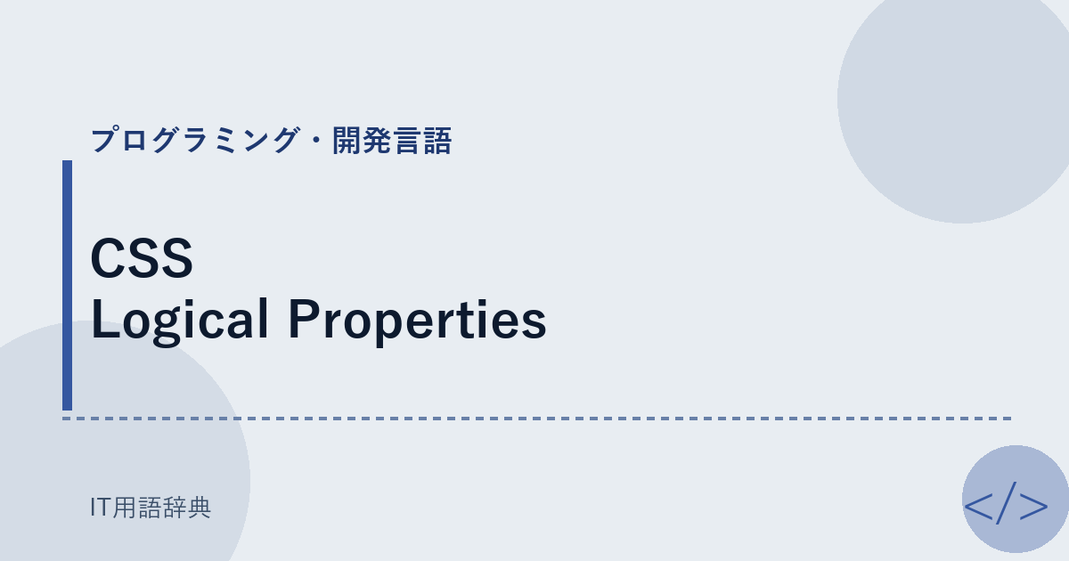 CSS Logical Properties アイキャッチ