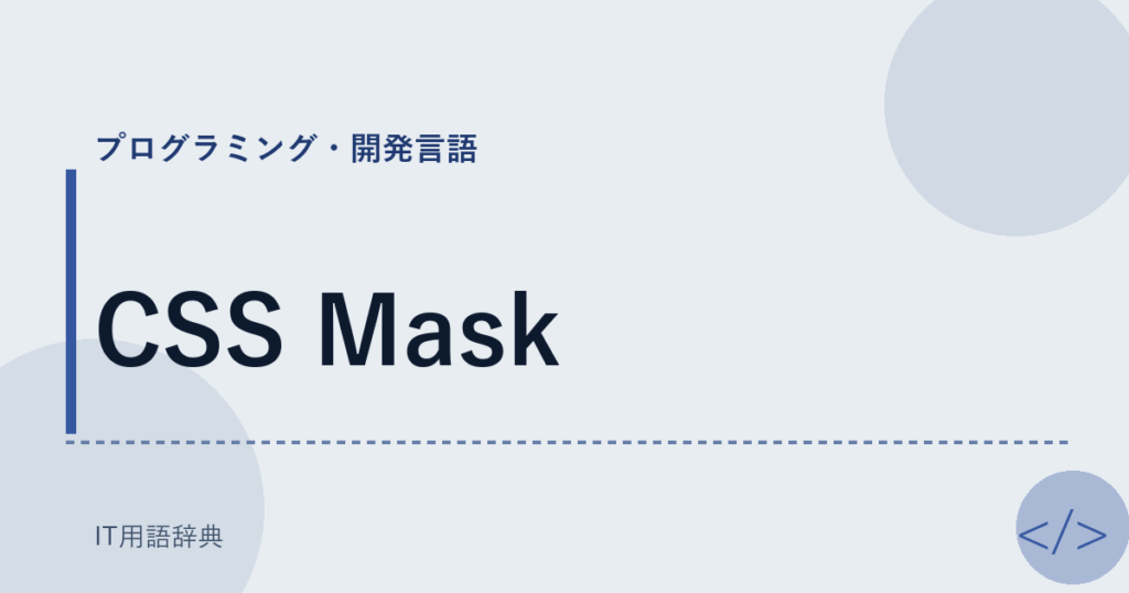 CSS Mask アイキャッチ