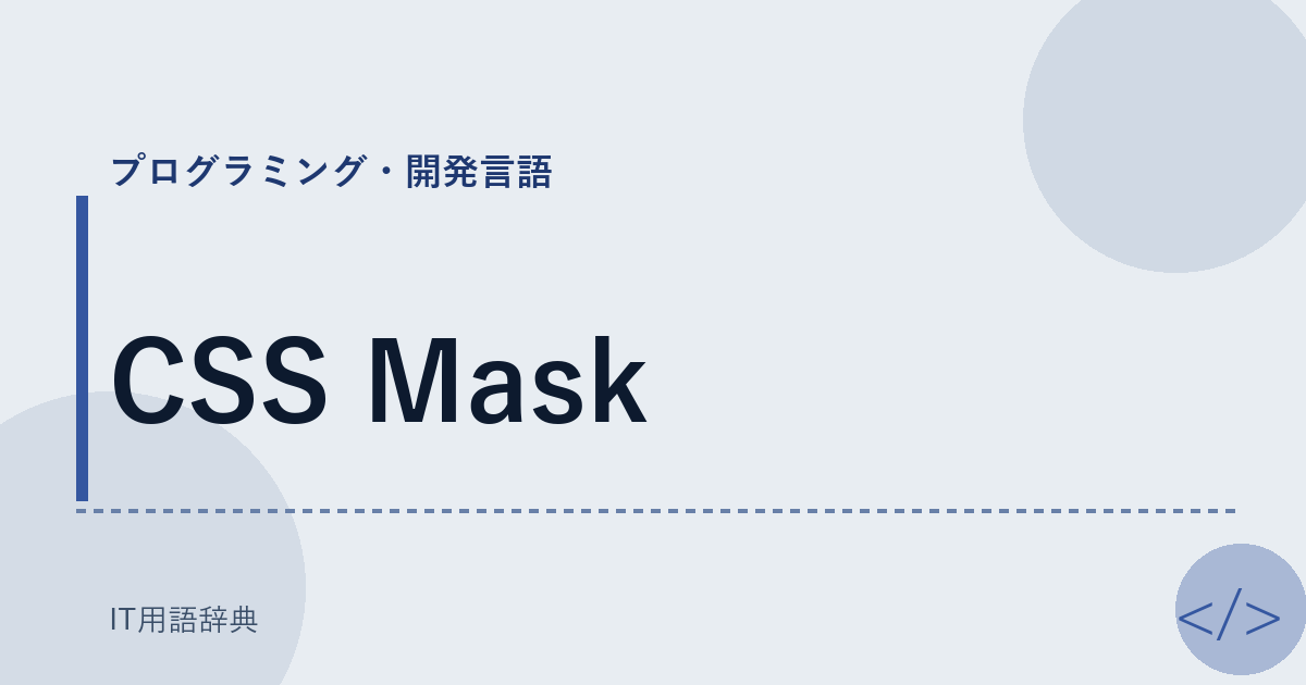 CSS Mask アイキャッチ