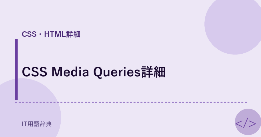 CSS Media Queries詳細 アイキャッチ