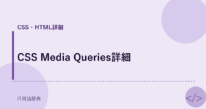 CSS Media Queries詳細 アイキャッチ