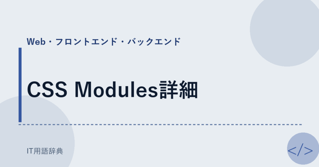CSS Modules詳細 アイキャッチ